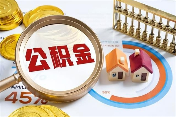 禹城在职员工怎么取公积金（在职人员怎么取住房公积金）