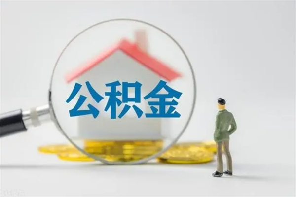 禹城翻建老家房如何取住房公积金（老家翻盖房子取公积金需要什么手续）