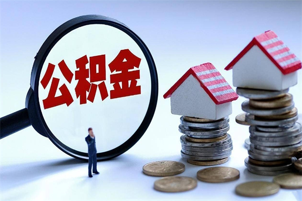 禹城在职公积金如何取（在职住房公积金怎么取）