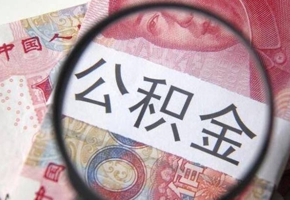 禹城公积金代提咨询（代提公积金怎么操作）