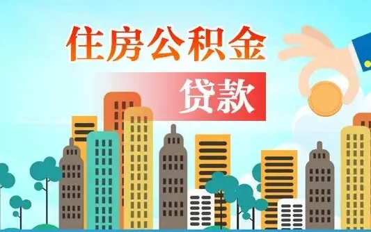 禹城住房公积金怎么一次性取（住房公积金怎样一次性提取）