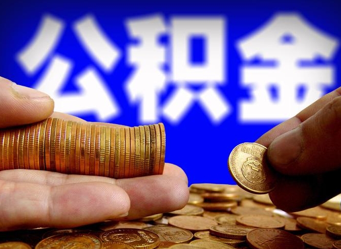 禹城提公积金在哪里（提取公积金在哪里办理手续）